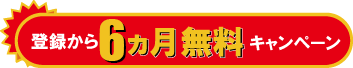 3ヶ月無料キャンペーン